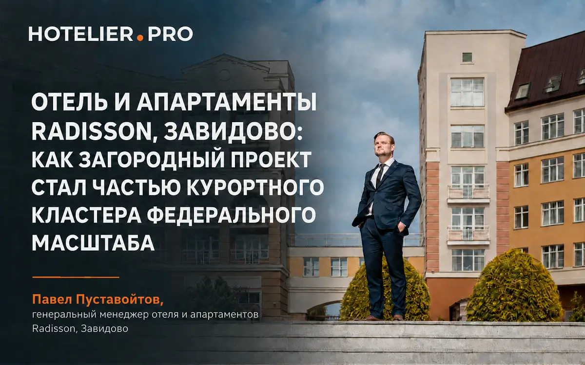 ОТЕЛЬ И АПАРТАМЕНТЫ RADISSON, ЗАВИДОВО: КАК ЗАГОРОДНЫЙ ПРОЕКТ СТАЛ ЧАСТЬЮ КУРОРТНОГО КЛАСТЕРА ФЕДЕРАЛЬНОГО МАСШТАБА