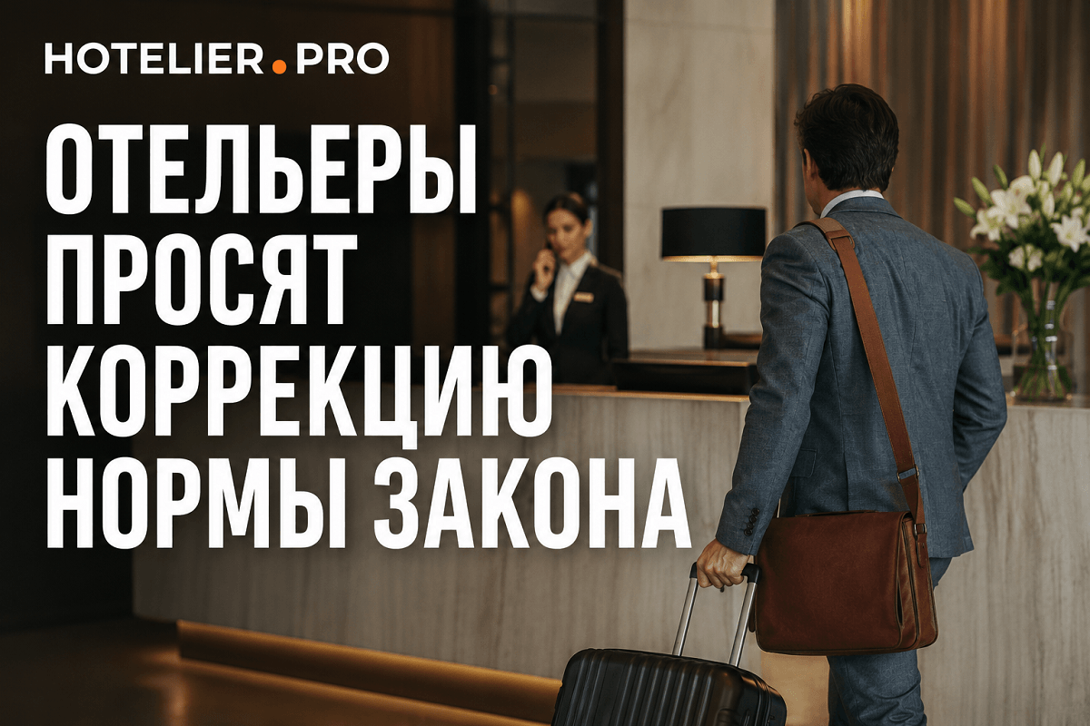 ОТЕЛЬЕРЫ ПРОСЯТ КОРРЕКЦИЮ НОРМЫ ЗАКОНА
