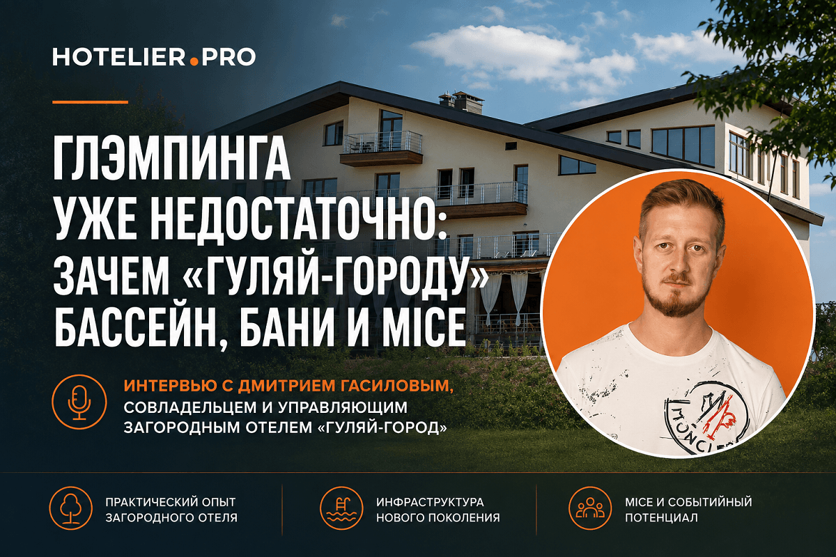 ГЛЭМПИНГА УЖЕ НЕДОСТАТОЧНО: ЗАЧЕМ «ГУЛЯЙ-ГОРОДУ» БАССЕЙН, БАНИ И MICE. ИНТЕРВЬЮ С ДМИТРИЕМ ГАСИЛОВЫМ, СОВЛАДЕЛЬЦЕМ И УПРАВЛЯЮЩИМ ЗАГОРОДНЫМ ОТЕЛЕМ «ГУЛЯЙ-ГОРОД» 