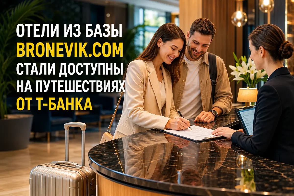 ОТЕЛИ ИЗ БАЗЫ BRONEVIK.COM СТАЛИ ДОСТУПНЫ НА ПУТЕШЕСТВИЯХ ОТ Т-БАНКА