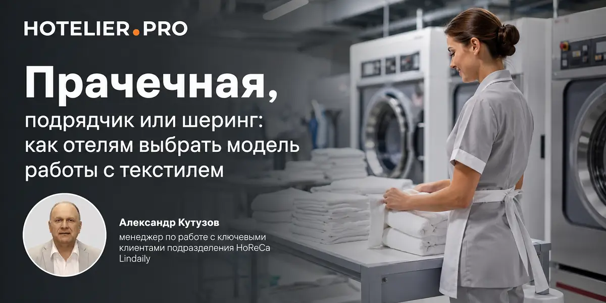 ПРАЧЕЧНАЯ, ПОДРЯДЧИК ИЛИ ШЕРИНГ: КАК ОТЕЛЯМ ВЫБРАТЬ МОДЕЛЬ РАБОТЫ С ТЕКСТИЛЕМ