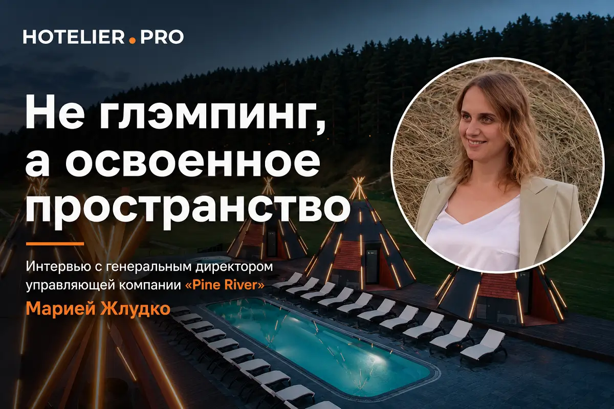 НЕ ГЛЭМПИНГ, А ОСВОЕННОЕ ПРОСТРАНСТВО. ИНТЕРВЬЮ С ГЕНЕРАЛЬНЫМ ДИРЕКТОРОМ УПРАВЛЯЮЩЕЙ КОМПАНИИ «PINE RIVER» МАРИЕЙ ЖЛУДКО.