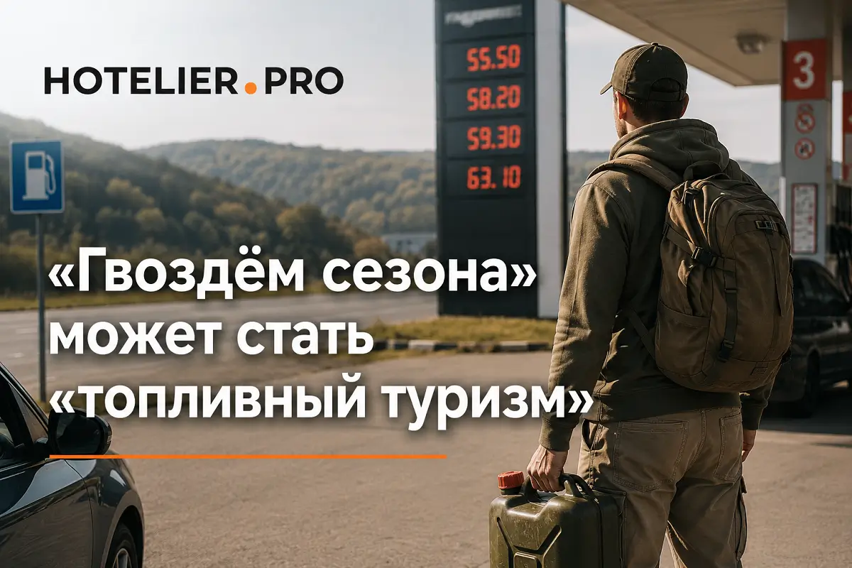 «ГВОЗДЁМ СЕЗОНА» МОЖЕТ СТАТЬ «ТОПЛИВНЫЙ ТУРИЗМ»