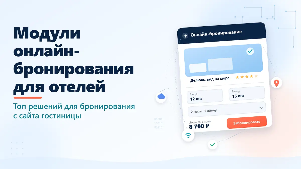 МОДУЛИ ОНЛАЙН-БРОНИРОВАНИЯ ДЛЯ ОТЕЛЕЙ: СРАВНЕНИЕ РЕШЕНИЙ НА РОССИЙСКОМ РЫНКЕ