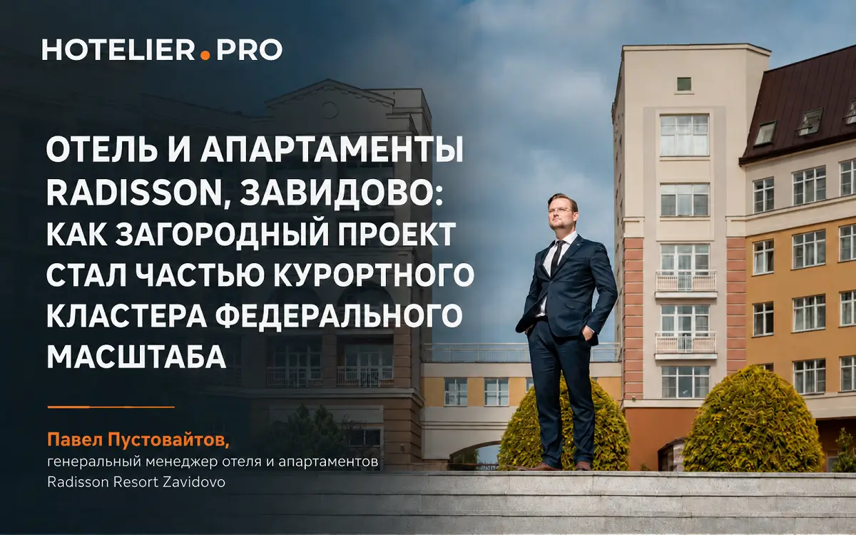 ОТЕЛЬ И АПАРТАМЕНТЫ RADISSON, ЗАВИДОВО: КАК ЗАГОРОДНЫЙ ПРОЕКТ СТАЛ ЧАСТЬЮ КУРОРТНОГО КЛАСТЕРА ФЕДЕРАЛЬНОГО МАСШТАБА