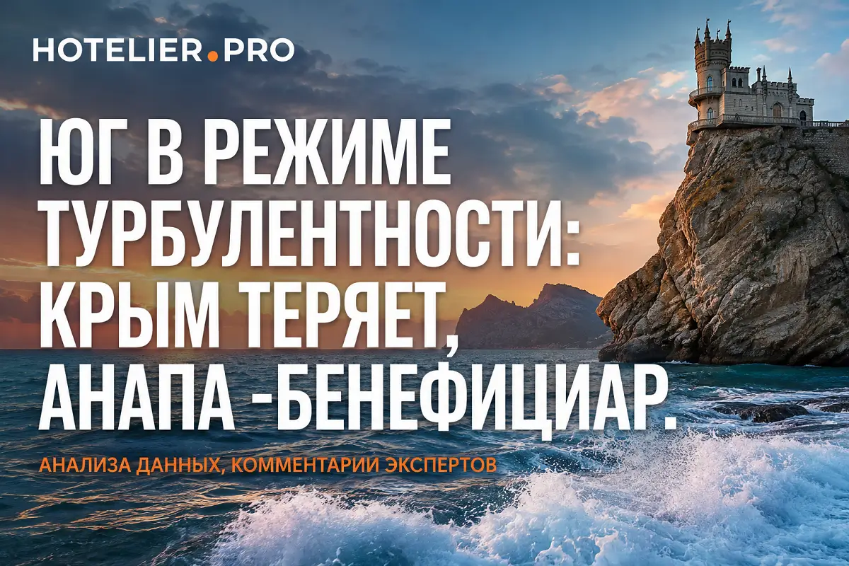 ЮГ В РЕЖИМЕ ТУРБУЛЕНТНОСТИ: КРЫМ ТЕРЯЕТ, АНАПА -БЕНЕФИЦИАР. АНАЛИЗА ДАННЫХ, КОММЕНТАРИИ ЭКСПЕРТОВ.