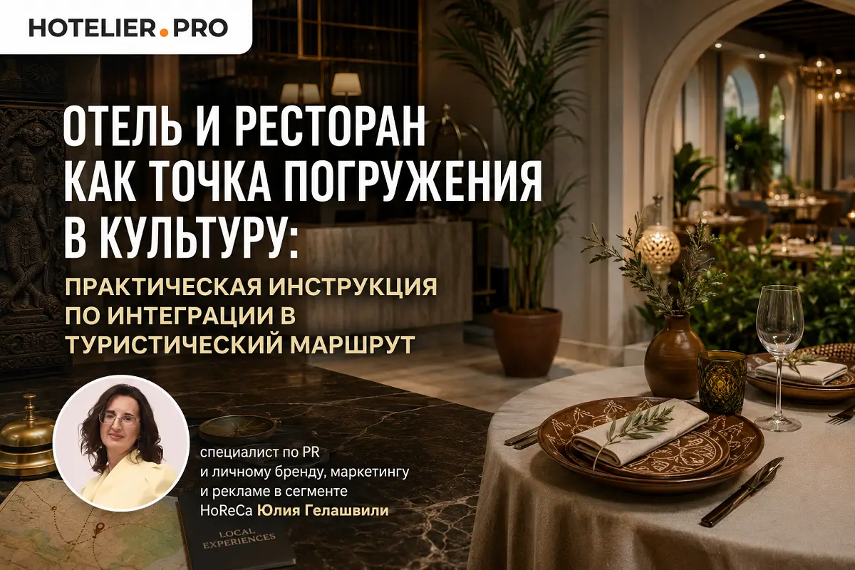 ОТЕЛЬ И РЕСТОРАН КАК ТОЧКА ПОГРУЖЕНИЯ В КУЛЬТУРУ: ПРАКТИЧЕСКАЯ ИНСТРУКЦИЯ ПО ИНТЕГРАЦИИ В ТУРИСТИЧЕСКИЙ МАРШРУТ