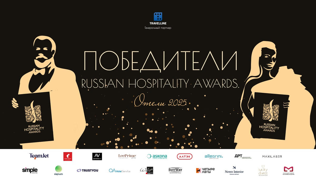 СТАЛИ ИЗВЕСТНЫ ЛУЧШИЕ ОТЕЛИ СТРАНЫ: ОБЪЯВЛЕНЫ ПОБЕДИТЕЛИ ПРЕМИИ RUSSIAN HOSPITALITY AWARDS 2025