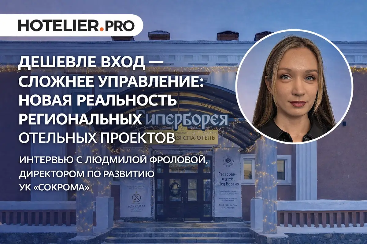 ДЕШЕВЛЕ ВХОД - СЛОЖНЕЕ УПРАВЛЕНИЕ: НОВАЯ РЕАЛЬНОСТЬ РЕГИОНАЛЬНЫХ ОТЕЛЬНЫХ ПРОЕКТОВ. ИНТЕРВЬЮ С ЛЮДМИЛОЙ ФРОЛОВОЙ, ДИРЕКТОРОМ ПО РАЗВИТИЮ УК «СОКРОМА».