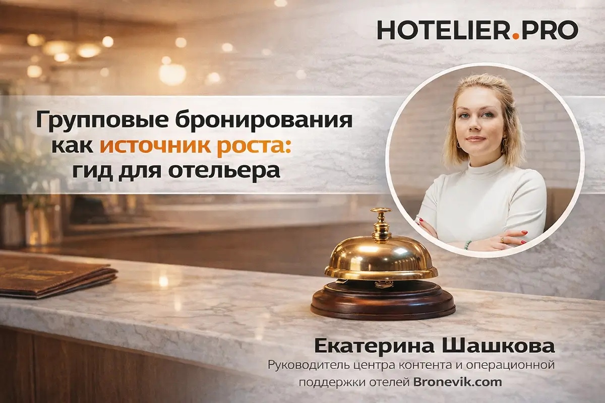 ГРУППОВЫЕ БРОНИРОВАНИЯ КАК ИСТОЧНИК РОСТА: ГИД ДЛЯ ОТЕЛЬЕРА