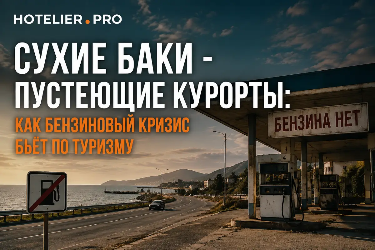 СУХИЕ БАКИ - ПУСТЕЮЩИЕ КУРОРТЫ: КАК БЕНЗИНОВЫЙ КРИЗИС БЬЁТ ПО ТУРИЗМУ