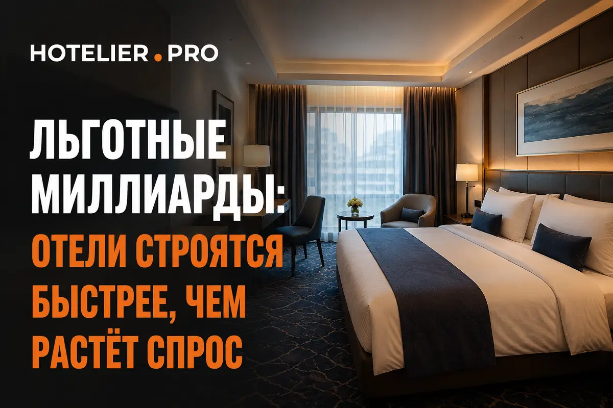 ЛЬГОТНЫЕ МИЛЛИАРДЫ: ОТЕЛИ СТРОЯТСЯ БЫСТРЕЕ, ЧЕМ РАСТЁТ СПРОС