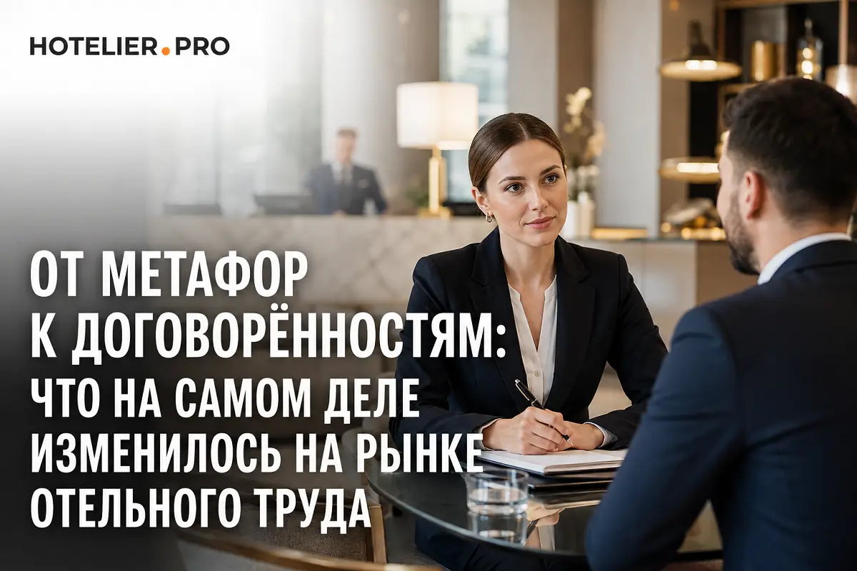 ОТ МЕТАФОР К ДОГОВОРЁННОСТЯМ: ЧТО НА САМОМ ДЕЛЕ ИЗМЕНИЛОСЬ НА РЫНКЕ ОТЕЛЬНОГО ТРУДА