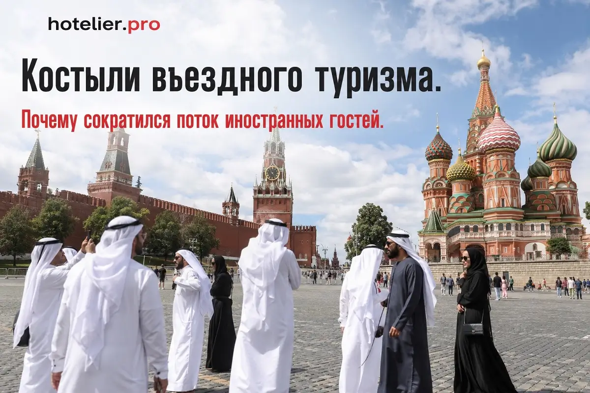 «КОСТЫЛИ» ВЪЕЗДНОГО ТУРИЗМА. ПОЧЕМУ СОКРАТИЛСЯ ПОТОК ИНОСТРАННЫХ ГОСТЕЙ.