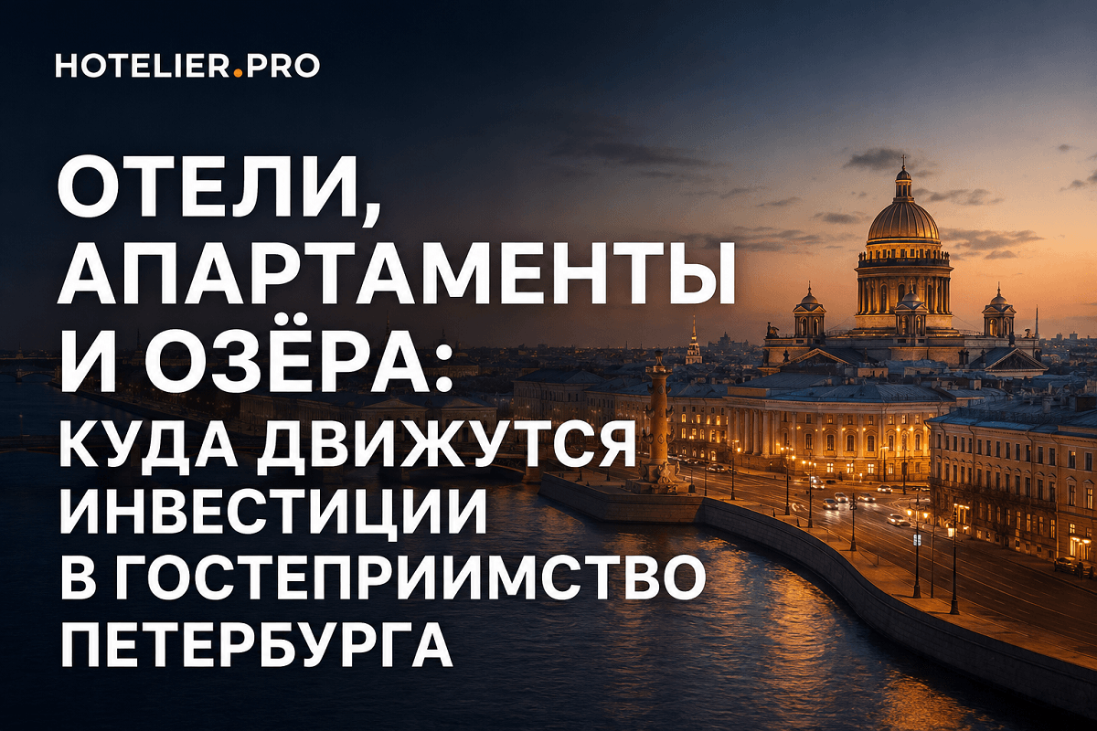 ОТЕЛИ, АПАРТАМЕНТЫ И ОЗЁРА: КУДА ДВИЖУТСЯ ИНВЕСТИЦИИ В ГОСТЕПРИИМСТВО ПЕТЕРБУРГА
