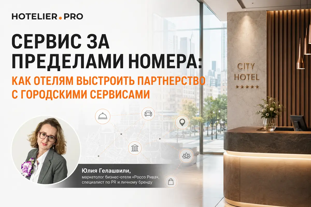 СЕРВИС ЗА ПРЕДЕЛАМИ НОМЕРА: КАК ОТЕЛЯМ ВЫСТРОИТЬ ПАРТНЕРСТВО С ГОРОДСКИМИ СЕРВИСАМИ