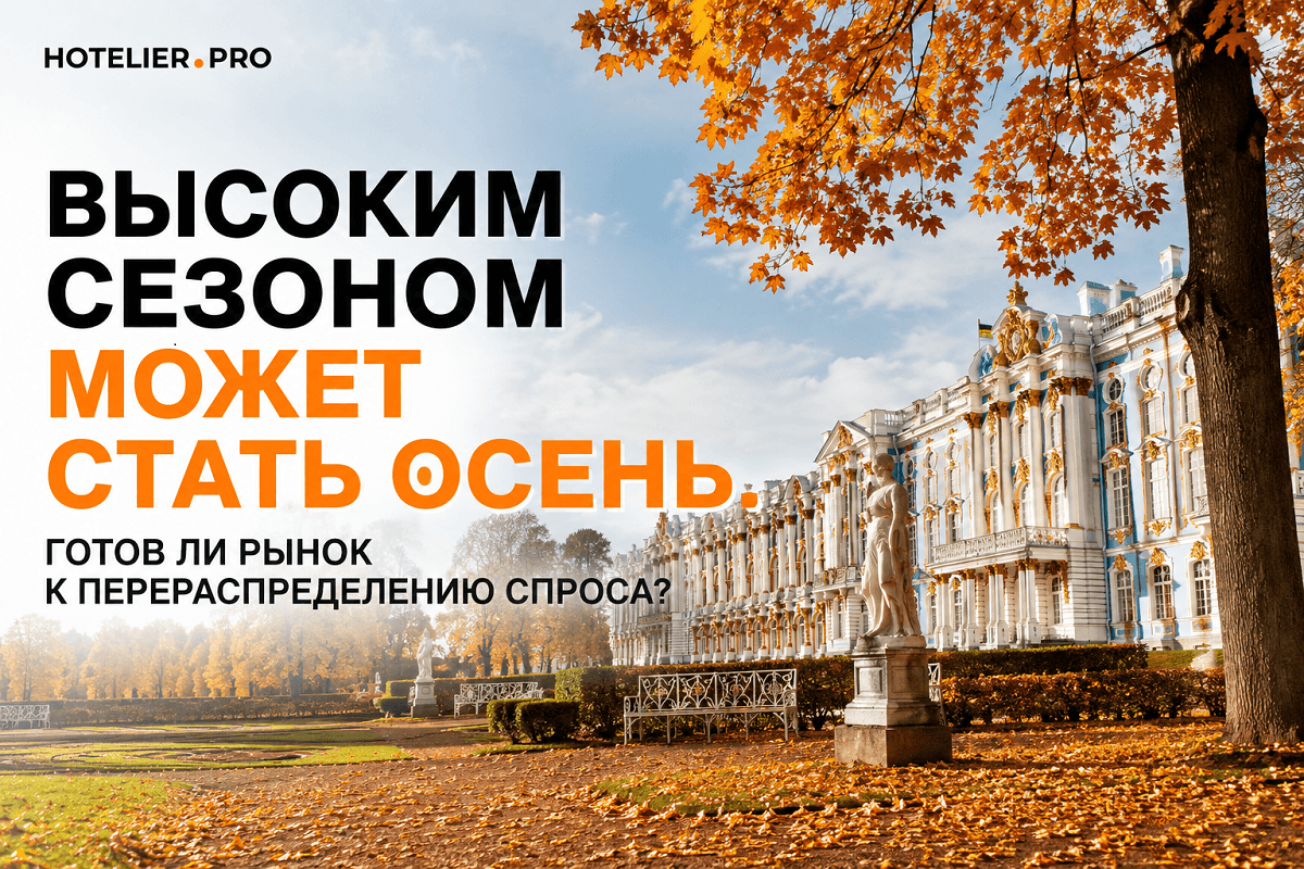 ВЫСОКИМ СЕЗОНОМ МОЖЕТ СТАТЬ ОСЕНЬ. ГОТОВ ЛИ РЫНОК К ПЕРЕРАСПРЕДЕЛЕНИЮ СПРОСА?