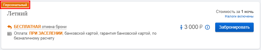 Персональные тарифы для постоянных гостей в модуле бронирования TL: Booking Engine