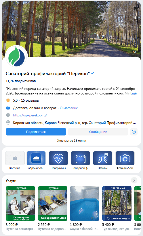 Страница санатория «Перекоп» ВКонтакте, с которой можно забронировать номер