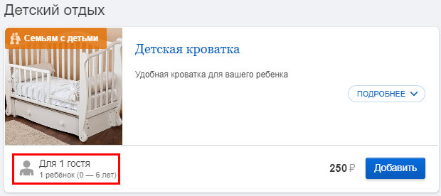 Автоматический показ услуги «Детская кроватка» для гостей с маленькими детьми