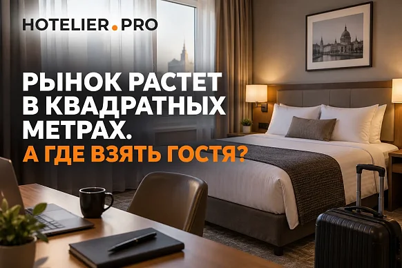 РЫНОК РАСТЕТ В КВАДРАТНЫХ МЕТРАХ. А ГДЕ ВЗЯТЬ ГОСТЯ?