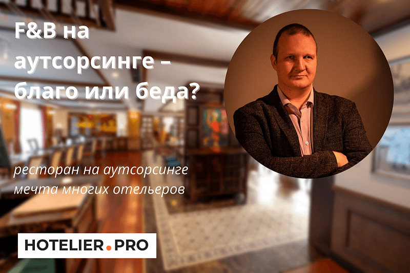 F&B НА АУТСОРСИНГЕ – БЛАГО ИЛИ БЕДА?