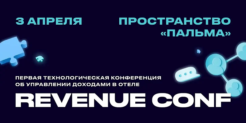 КОНФЕРЕНЦИЯ ПО УПРАВЛЕНИЮ ДОХОДАМИ В ОТЕЛЕ – REVENUE CONF SPB