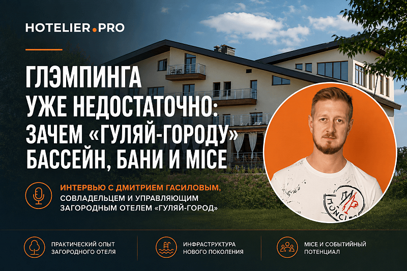 ГЛЭМПИНГА УЖЕ НЕДОСТАТОЧНО: ЗАЧЕМ «ГУЛЯЙ-ГОРОДУ» БАССЕЙН, БАНИ И MICE. ИНТЕРВЬЮ С ДМИТРИЕМ ГАСИЛОВЫМ, СОВЛАДЕЛЬЦЕМ И УПРАВЛЯЮЩИМ ЗАГОРОДНЫМ ОТЕЛЕМ «ГУЛЯЙ-ГОРОД» 