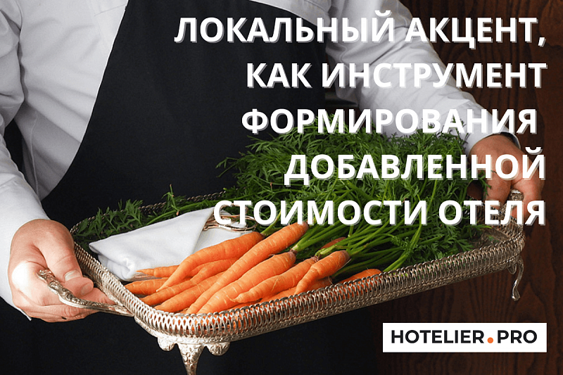 ЛОКАЛЬНЫЙ АКЦЕНТ, КАК ИНСТРУМЕНТ ФОРМИРОВАНИЯ ДОБАВЛЕННОЙ СТОИМОСТИ ОТЕЛЯ