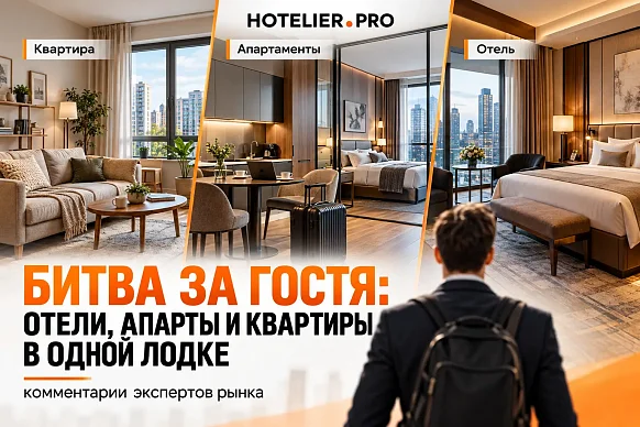 БИТВА ЗА ГОСТЯ: ОТЕЛИ, АПАРТЫ И КВАРТИРЫ В ОДНОЙ ЛОДКЕ