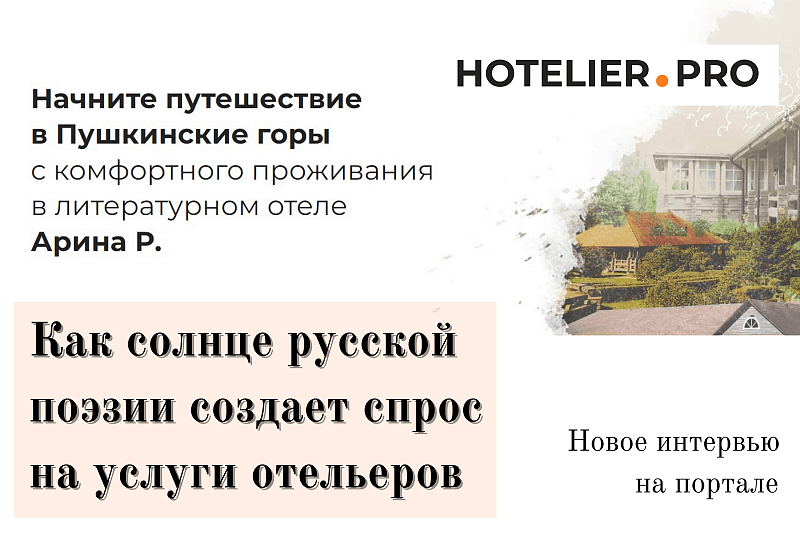 КАК СОЛНЦЕ РУССКОЙ ПОЭЗИИ СОЗДАЕТ СПРОС НА УСЛУГИ ОТЕЛЬЕРОВ