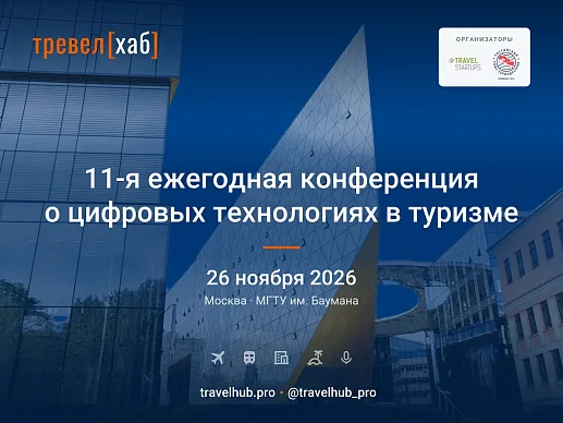 ТРЕВЕЛХАБ 2026: 11-Я КОНФЕРЕНЦИЯ О ЦИФРОВОМ БИЗНЕСЕ В ТУРИЗМЕ ПРОЙДЁТ 26 НОЯБРЯ В...