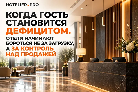 КОГДА ГОСТЬ СТАНОВИТСЯ ДЕФИЦИТОМ. ОТЕЛИ НАЧИНАЮТ БОРОТЬСЯ НЕ ЗА ЗАГРУЗКУ, А ЗА КОНТРОЛЬ НАД...