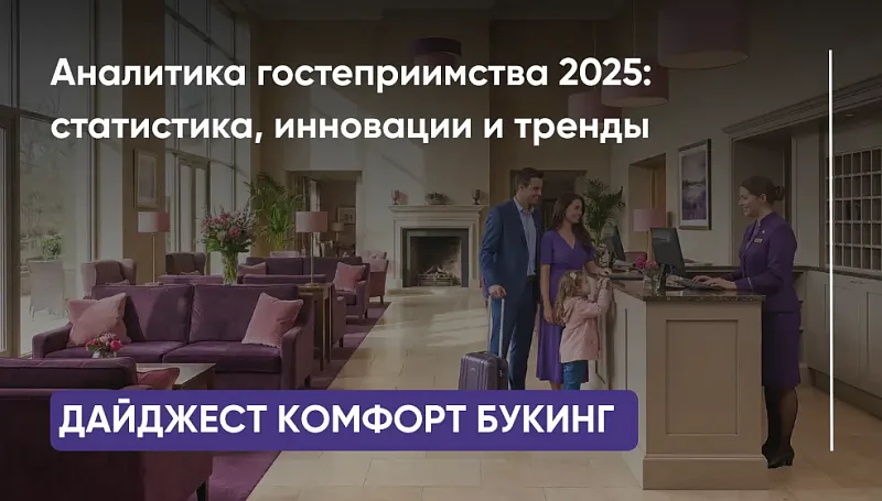 АНАЛИТИКА ГОСТЕПРИИМСТВА 2025: СТАТИСТИКА, ИННОВАЦИИ И ТРЕНДЫ. ДАЙДЖЕСТ КОМФОРТ БУКИНГ