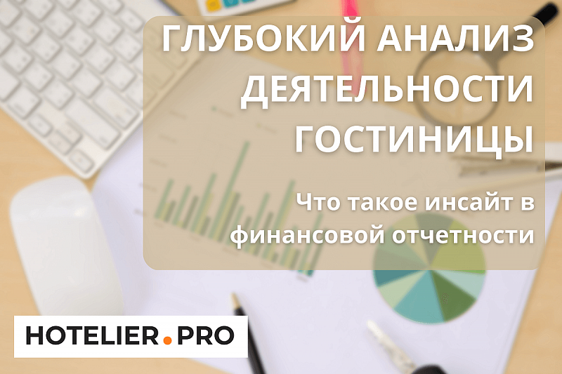ГЛУБОКИЙ АНАЛИЗ ДЕЯТЕЛЬНОСТИ ГОСТИНИЦЫ