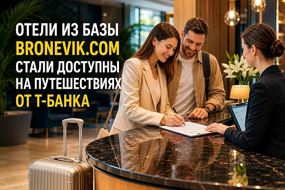 ОТЕЛИ ИЗ БАЗЫ BRONEVIK.COM СТАЛИ ДОСТУПНЫ НА ПУТЕШЕСТВИЯХ ОТ...