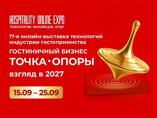 ТОЧКА ОПОРЫ ДЛЯ ГОСТИНИЧНОГО БИЗНЕСА И ВЗГЛЯД НА 2027...