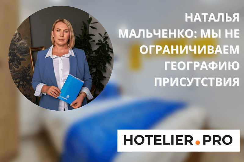 НАТАЛЬЯ МАЛЬЧЕНКО: МЫ НЕ ОГРАНИЧИВАЕМ ГЕОГРАФИЮ ПРИСУТСТВИЯ