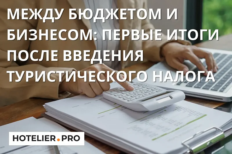 МЕЖДУ БЮДЖЕТОМ И БИЗНЕСОМ: ПЕРВЫЕ ИТОГИ ПОСЛЕ ВВЕДЕНИЯ ТУРИСТИЧЕСКОГО НАЛОГА