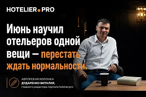 ИЮНЬ НАУЧИЛ ОТЕЛЬЕРОВ ОДНОЙ ВЕЩИ - ПЕРЕСТАТЬ ЖДАТЬ НОРМАЛЬНОСТИ
