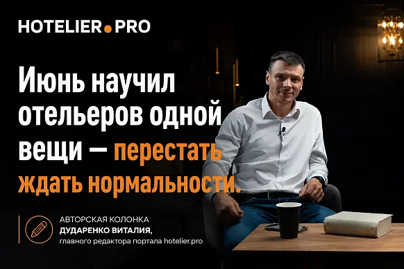 ИЮНЬ НАУЧИЛ ОТЕЛЬЕРОВ ОДНОЙ ВЕЩИ - ПЕРЕСТАТЬ ЖДАТЬ...
