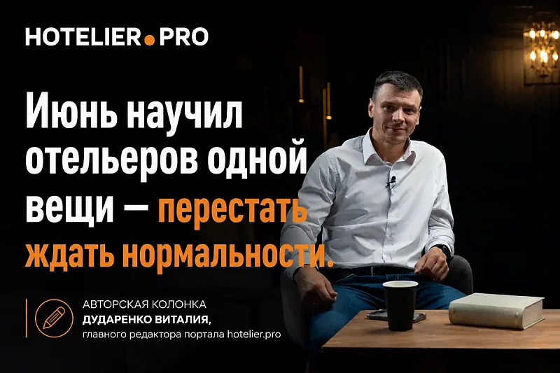 ИЮНЬ НАУЧИЛ ОТЕЛЬЕРОВ ОДНОЙ ВЕЩИ - ПЕРЕСТАТЬ ЖДАТЬ НОРМАЛЬНОСТИ