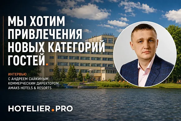 МЫ ХОТИМ ПРИВЛЕЧЕНИЯ НОВЫХ КАТЕГОРИЙ ГОСТЕЙ. ИНТЕРВЬЮ С АНДРЕЕМ САЙКИНЫМ, КОММЕРЧЕСКИМ ДИРЕКТОРОМ...