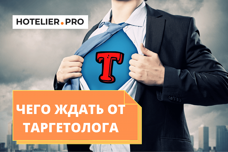 ЧЕГО ЖДАТЬ ОТ ТАРГЕТОЛОГА?