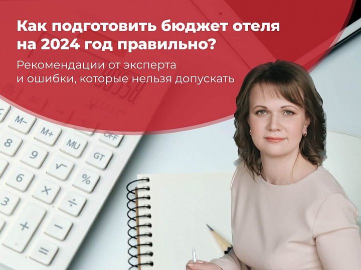 КАК ПОДГОТОВИТЬ БЮДЖЕТ ОТЕЛЯ НА 2024 ГОД ПРАВИЛЬНО? РЕКОМЕНДАЦИИ ОТ ЭКСПЕРТА И ОШИБКИ, КОТОРЫЕ НЕЛЬЗЯ ДОПУСКАТЬ