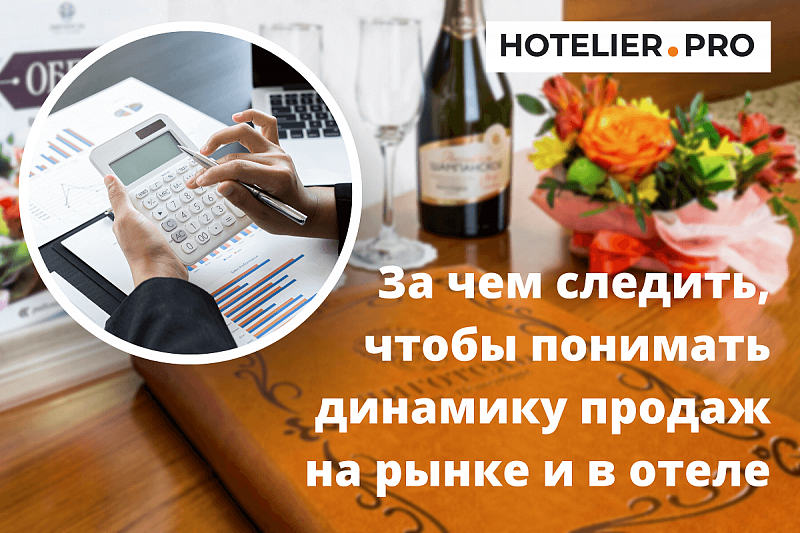 ЗА ЧЕМ СЛЕДИТЬ, ЧТОБЫ ПОНИМАТЬ ДИНАМИКУ ПРОДАЖ НА РЫНКЕ И В ОТЕЛЕ