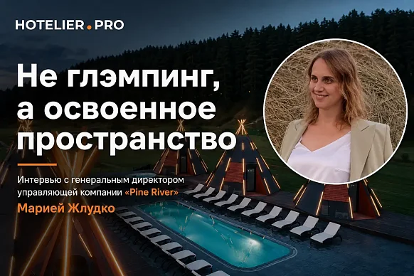НЕ ГЛЭМПИНГ, А ОСВОЕННОЕ ПРОСТРАНСТВО. ИНТЕРВЬЮ С ГЕНЕРАЛЬНЫМ ДИРЕКТОРОМ УПРАВЛЯЮЩЕЙ КОМПАНИИ «PINE...