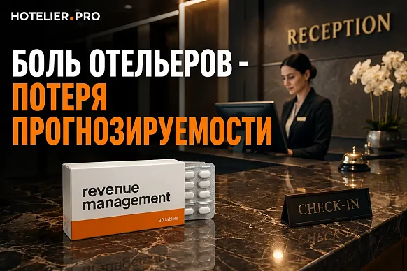 БОЛЬ ОТЕЛЬЕРОВ - ПОТЕРЯ ПРОГНОЗИРУЕМОСТИ