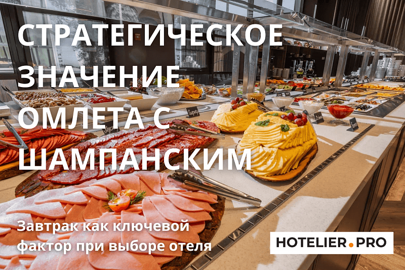 СТРАТЕГИЧЕСКОЕ ЗНАЧЕНИЕ ОМЛЕТА С ШАМПАНСКИМ