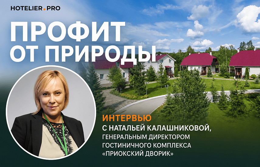 ПРОФИТ ОТ ПРИРОДЫ. ИНТЕРВЬЮ С НАТАЛЬЕЙ КАЛАШНИКОВОЙ, ГЕНЕРАЛЬНЫМ ДИРЕКТОРОМ ГОСТИНИЧНОГО КОМПЛЕКСА «ПРИОКСКИЙ ДВОРИК»